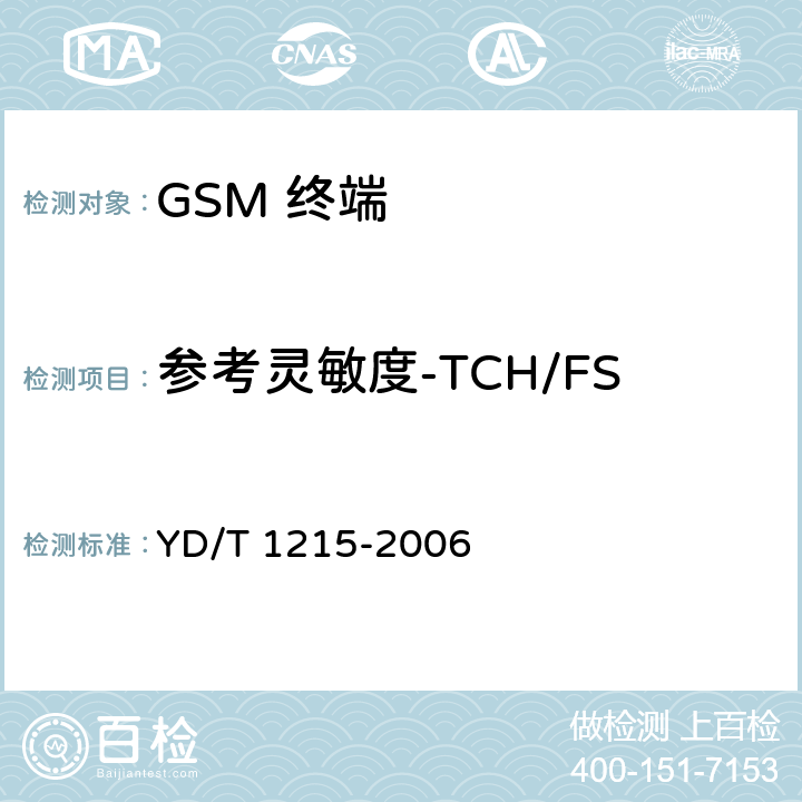参考灵敏度-TCH/FS 900/1800MHz TDMA数字蜂窝移动通信网通用分组无线业务（GPRS）设备测试方法：移动台 YD/T 1215-2006 6.2.4.1