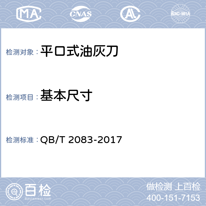 基本尺寸 平口式油灰刀 QB/T 2083-2017 5.1