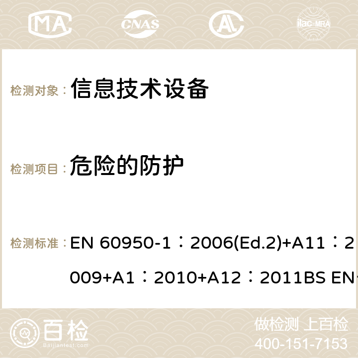 危险的防护 信息技术设备 安全 第1部分：通用要求 EN 60950-1：2006(Ed.2)+A11：2009+A1：2010+A12：2011
BS EN 60950-1：2006+A2：2013 2