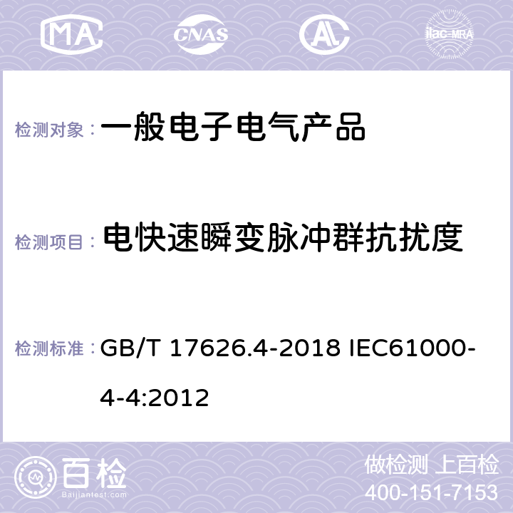 电快速瞬变脉冲群抗扰度 电磁兼容 试验和测量技术 电快速瞬变脉冲群抗扰性试验 GB/T 17626.4-2018 IEC61000-4-4:2012 5