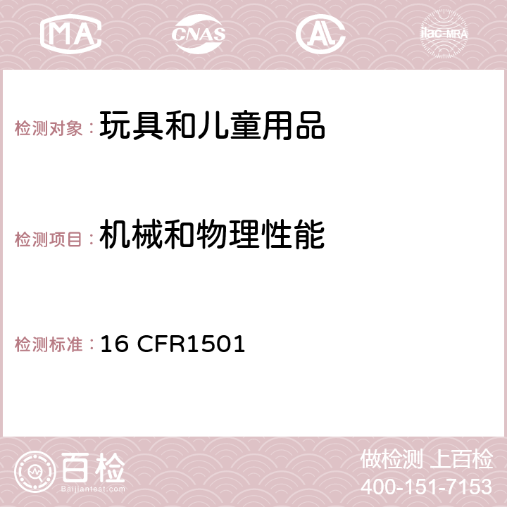 机械和物理性能 美国联邦危险物质法案规定 16 CFR1501 3岁以下儿童使用的玩具和其它物品由小部件产生窒息危险的识别