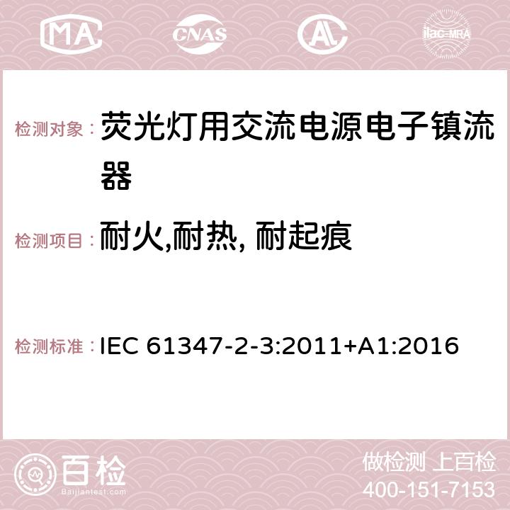 耐火,耐热, 耐起痕 灯控装置 第2-3部分:荧光灯用交流电子镇流器的特殊要求 IEC 61347-2-3:2011+A1:2016 21