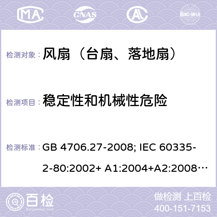 稳定性和机械性危险 家用和类似用途电器的安全 第2部分：风扇的特殊要求 GB 4706.27-2008; IEC 60335-2-80:2002+ A1:2004+A2:2008; IEC 60335-2-80:2015; EN 60335-2-80:2003+ A1:2004+A2:2009 20