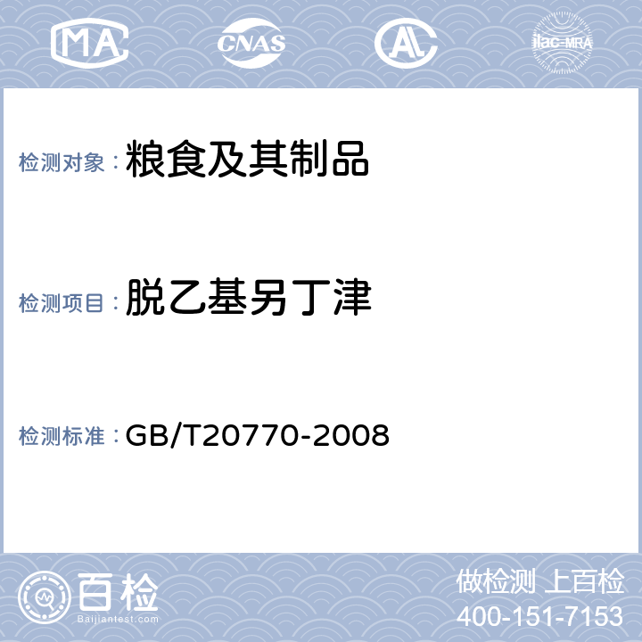 脱乙基另丁津 粮谷中486种农药及相关化学品残留量的测定液相色谱-串联质谱法) 
GB/T20770-2008