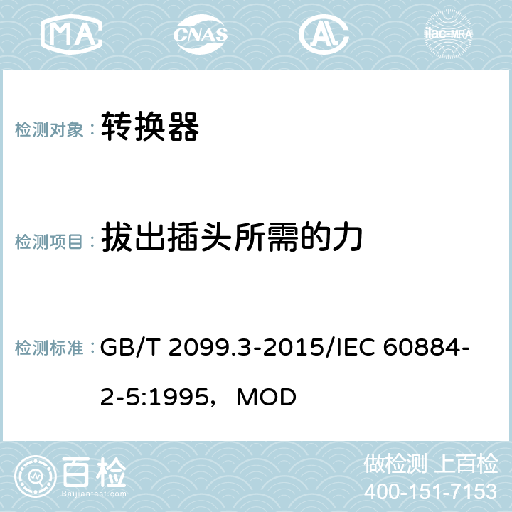 拔出插头所需的力 家用和类似用途插头插座 第2-5部分：转换器的特殊要求 GB/T 2099.3-2015/IEC 60884-2-5:1995，MOD 22