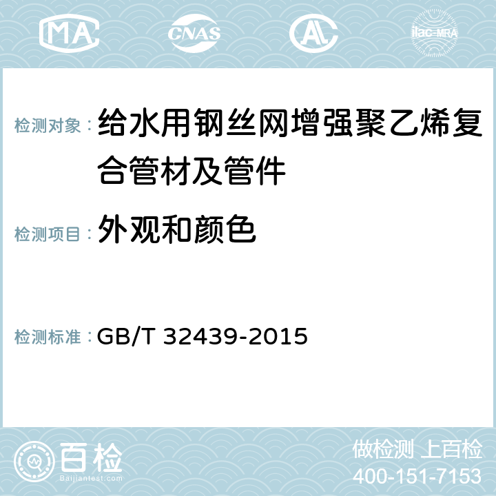 外观和颜色 《给水用钢丝网增强聚乙烯复合管道》 GB/T 32439-2015 （7.2）