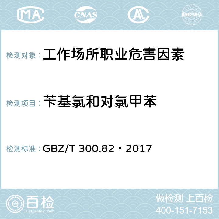 苄基氯和对氯甲苯 工作场所空气有毒物质测定第82部分：苄基氯和对氯甲苯 4 苄基氯和对氯甲苯的溶剂解吸-气相色谱法 GBZ/T 300.82—2017 4