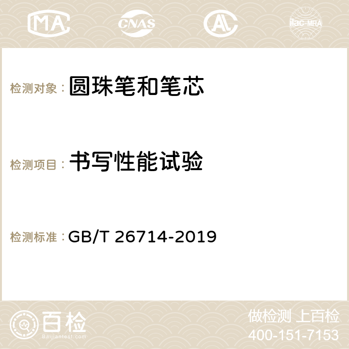 书写性能试验 油墨圆珠笔和笔芯 GB/T 26714-2019 6.2