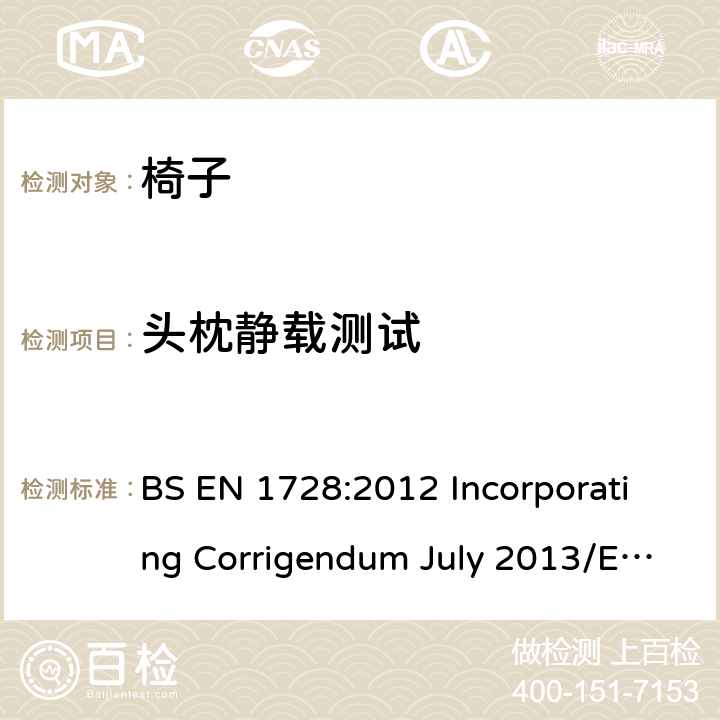头枕静载测试 家具-椅子-强度和耐久性试验方法 BS EN 1728:2012 Incorporating Corrigendum July 2013/EN 1728:2012+AC:2013 6.12