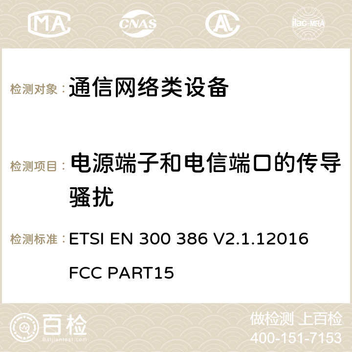 电源端子和电信端口的传导骚扰 通信网络设备电磁兼容性要求 ETSI EN 300 386 V2.1.12016
FCC PART15 7