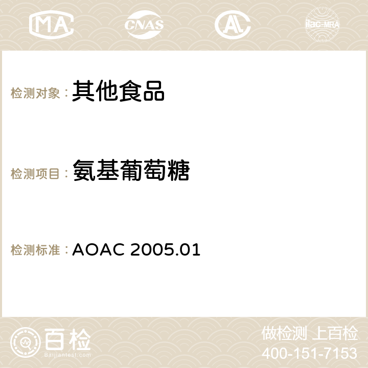 氨基葡萄糖 含氨基葡萄糖硫酸盐和氨基葡萄糖盐酸盐的原料及营养强化集中的氨基葡萄糖测定- FMOC-Su衍生法 AOAC 2005.01