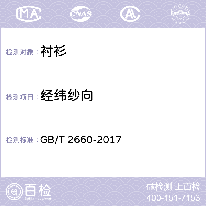 经纬纱向 衬衫 GB/T 2660-2017 4.3