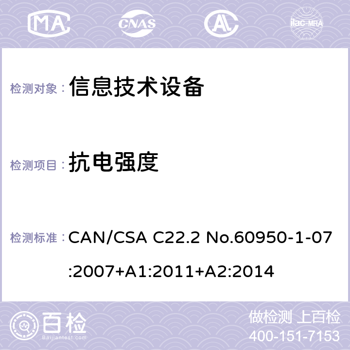 抗电强度 信息技术设备安全 第1部分：通用要求 CAN/CSA C22.2 No.60950-1-07:2007+A1:2011+A2:2014 /5.2