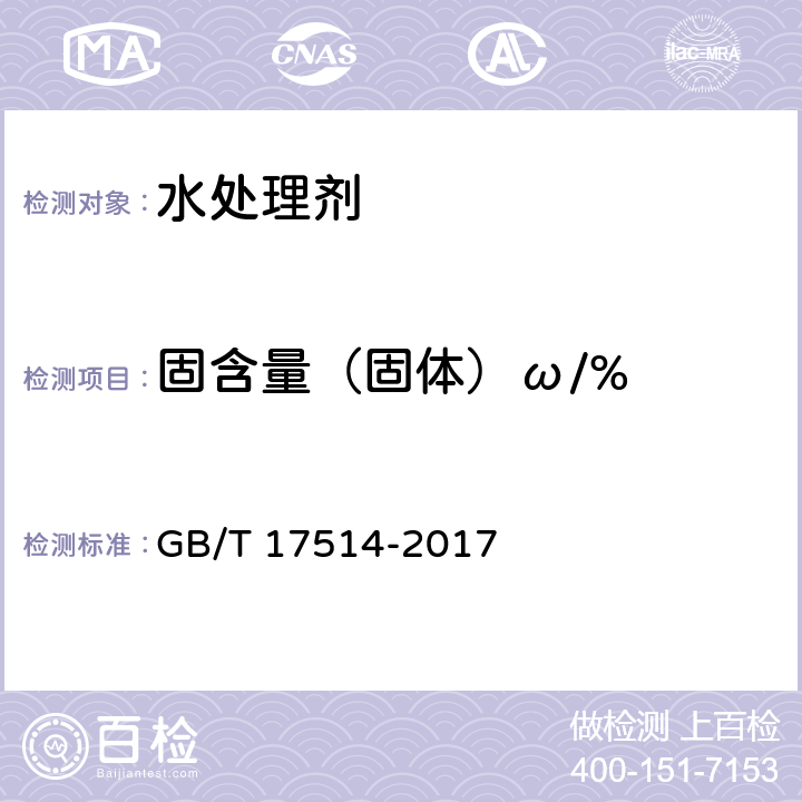 固含量（固体）ω/% 水处理剂 聚丙烯酰胺 GB/T 17514-2017 5.3