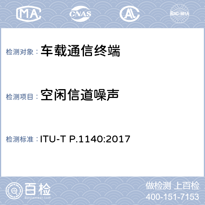 空闲信道噪声 车载紧急呼叫系统语音通信要求 ITU-T P.1140:2017 8.7,9.7