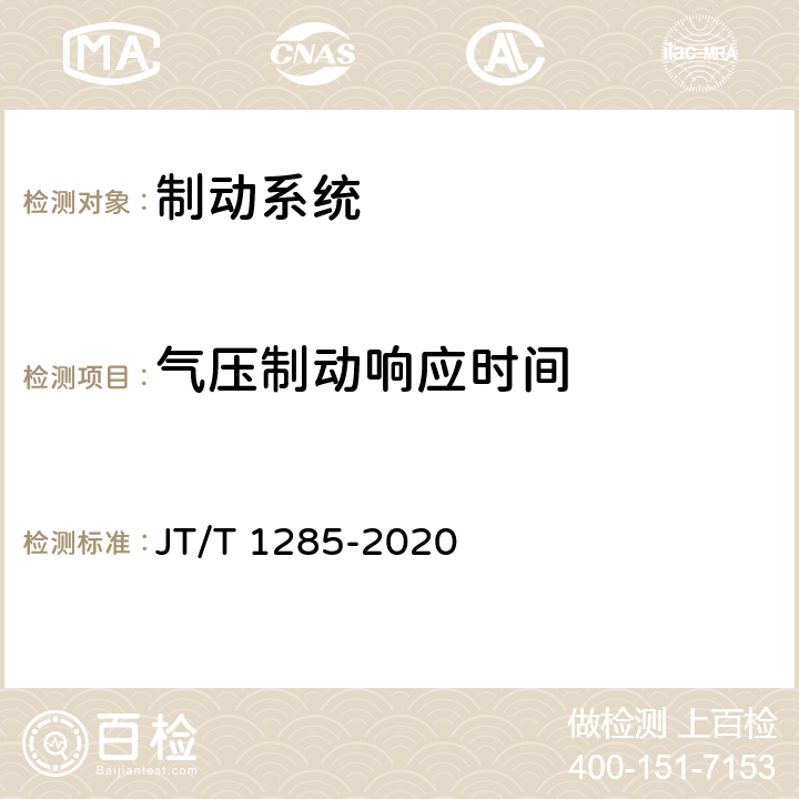 气压制动响应时间 危险货物道路运输营运车辆安全技术条件 JT/T 1285-2020 5.1,5.2