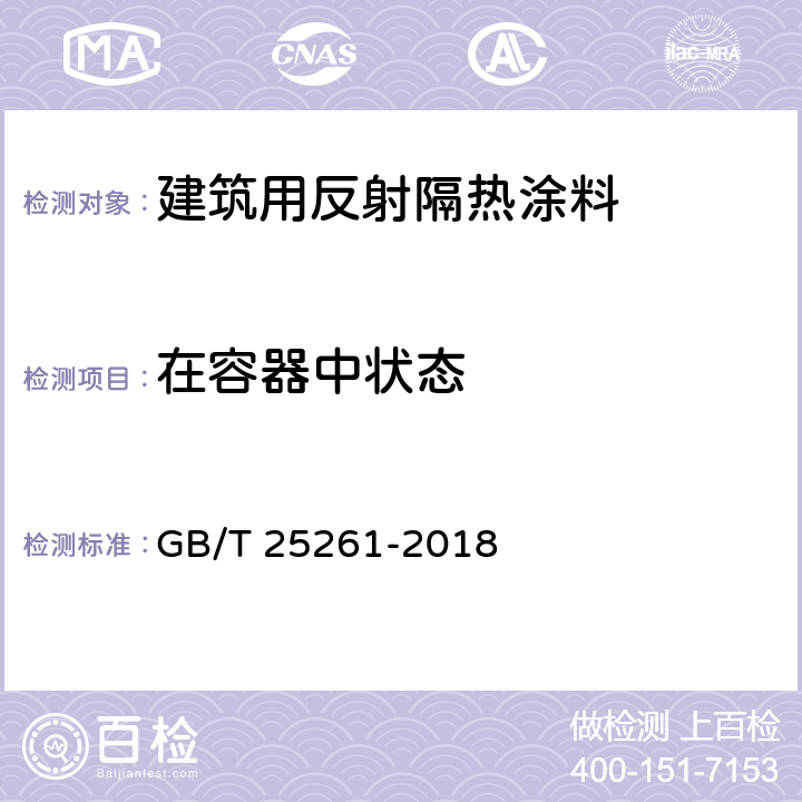 在容器中状态 《建筑用反射隔热涂料》 GB/T 25261-2018 （6.4.8）