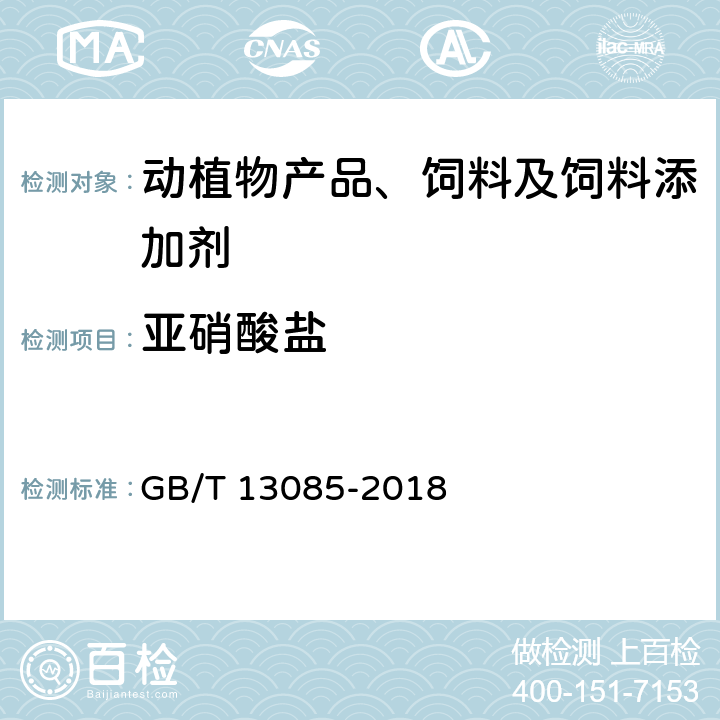 亚硝酸盐 饲料中亚硝酸盐的测定方法 GB/T 13085-2018