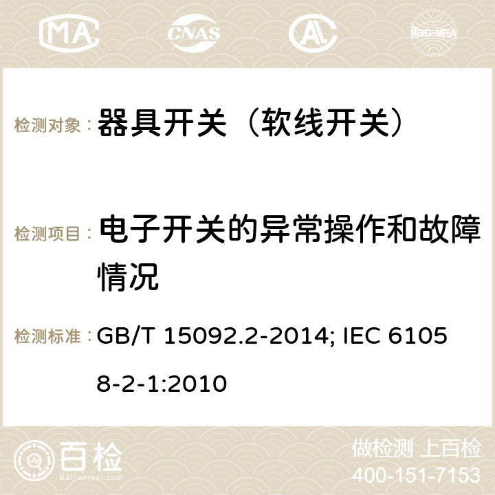 电子开关的异常操作和故障情况 器具开关 第2部分：软线开关的特殊要求 GB/T 15092.2-2014; IEC 61058-2-1:2010 23