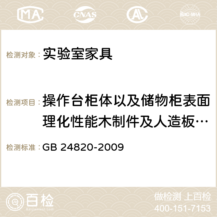 操作台柜体以及储物柜表面理化性能木制件及人造板饰面浸渍剥离性 GB 24820-2009 实验室家具通用技术条件