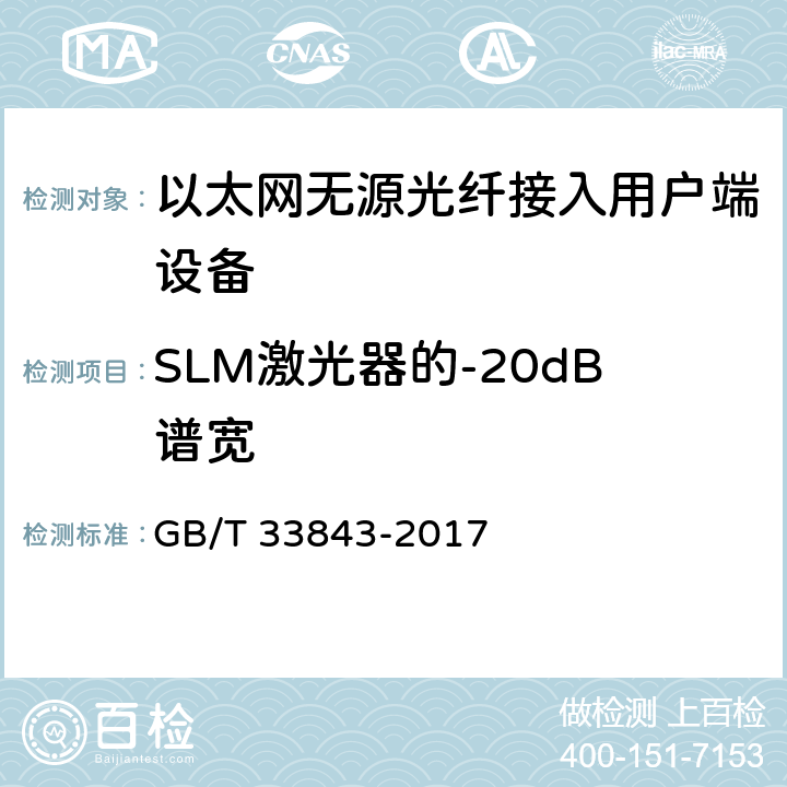 SLM激光器的-20dB谱宽 接入网设备测试方法 基于以太网方式的无源光网络（EPON） GB/T 33843-2017 5.4