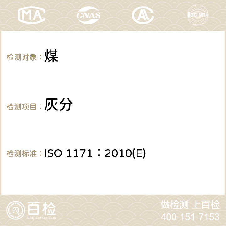 灰分 固体矿物燃料—灰分的测定 ISO 1171：2010(E)