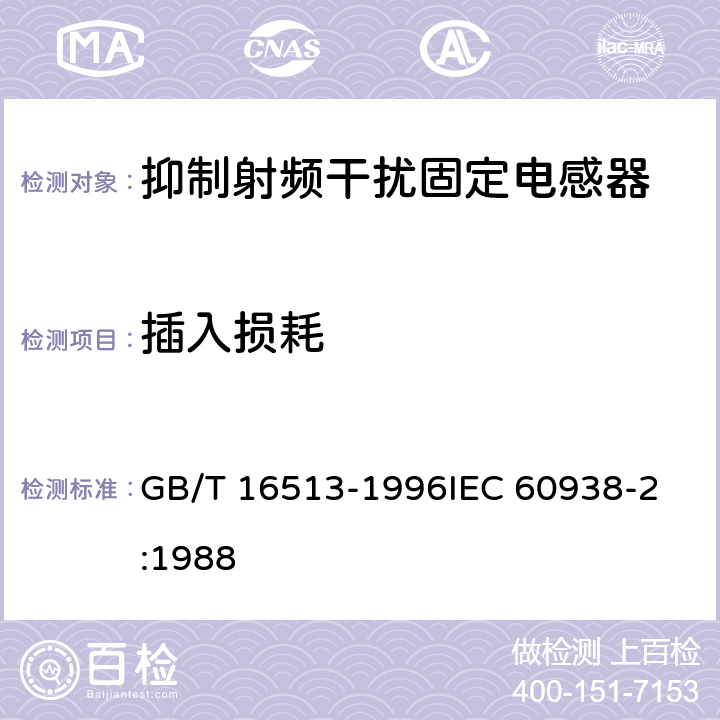 插入损耗 抑制射频干扰固定电感器 第2部分 分规范 试验方法和一般要求的选择 GB/T 16513-1996
IEC 60938-2:1988 4.5