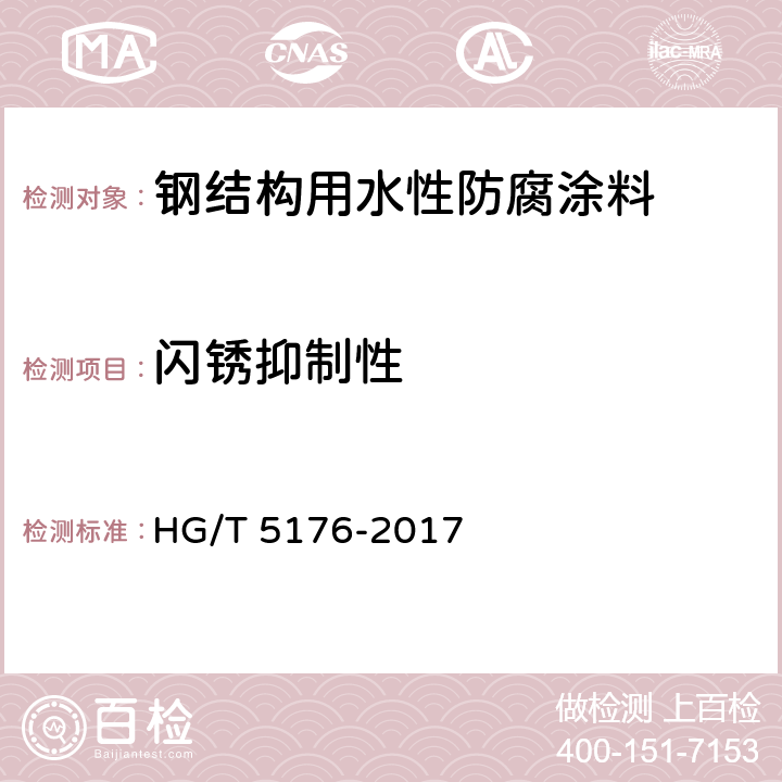 闪锈抑制性 《钢结构用水性防腐涂料》 HG/T 5176-2017 （6.4.9）