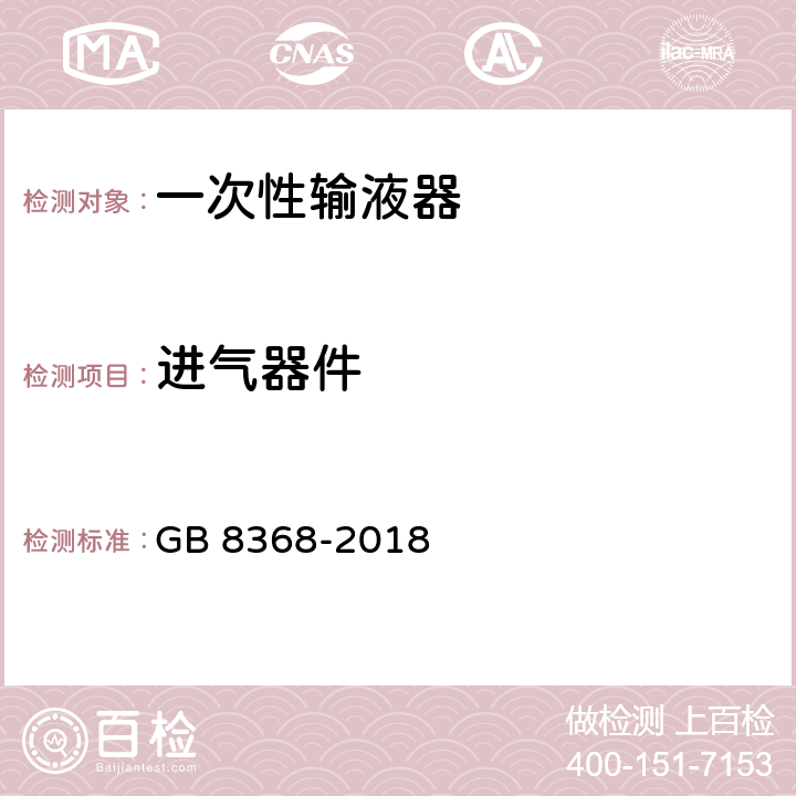 进气器件 一次性使用输液器 重力输液式 GB 8368-2018 6.5/附录 A.4