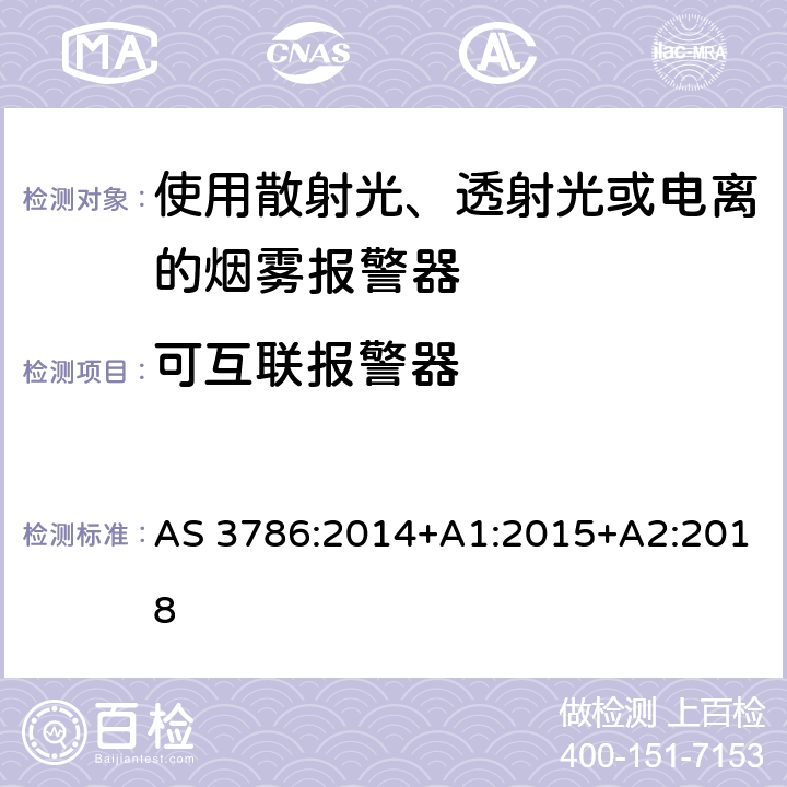 可互联报警器 离子或光电型感烟火灾探测器 AS 3786:2014+A1:2015+A2:2018 5.20