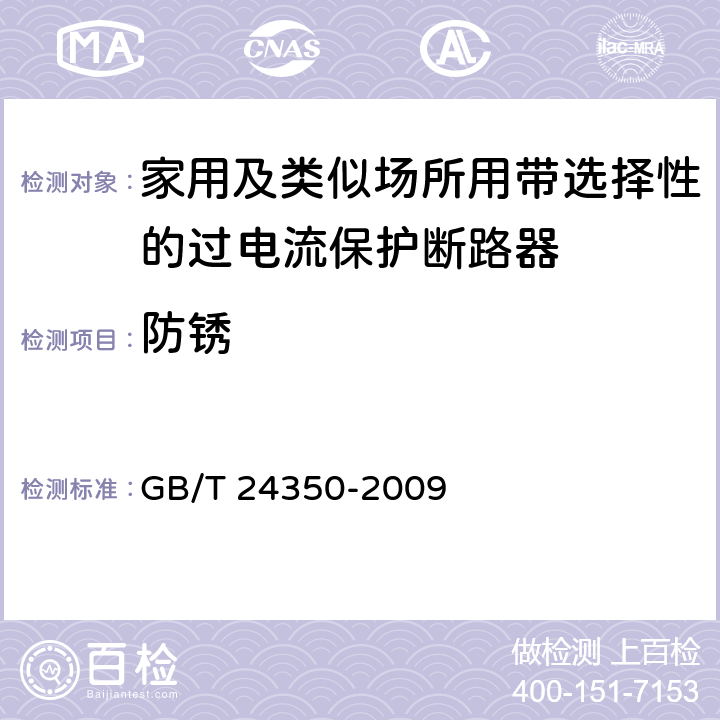 防锈 GB/T 24350-2009 【强改推】家用及类似场所用带选择性的过电流保护断路器(包含勘误单1)