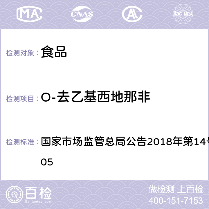 O-去乙基西地那非 食品中那非类物质的测定 国家市场监管总局公告2018年第14号BJS 201805