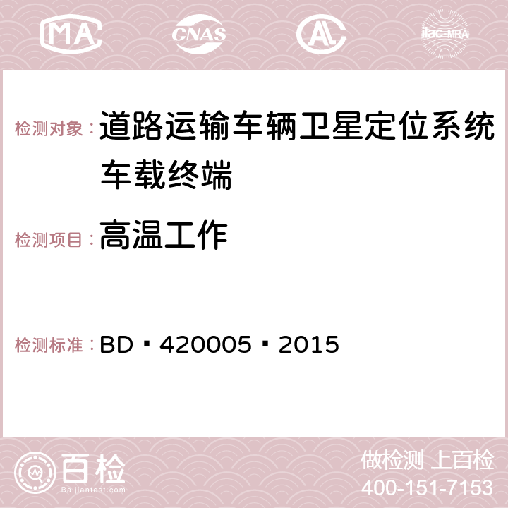 高温工作 北斗/全球卫星导航系统（GNSS） 导航单元性能要求及测试方法 BD 420005—2015 5.4.13.3