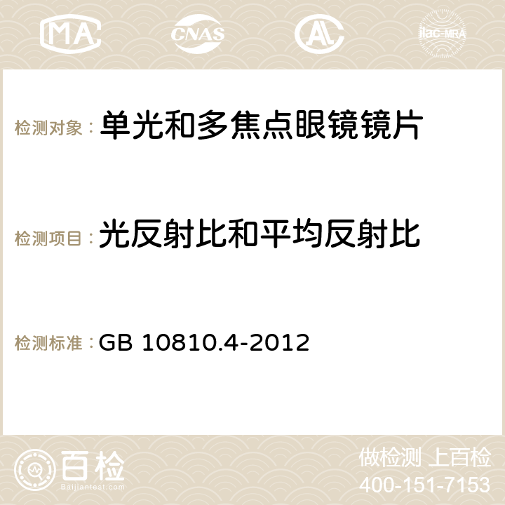 光反射比和平均反射比 眼镜镜片 第4部分：减反射膜规范及测量方法 GB 10810.4-2012 4.1