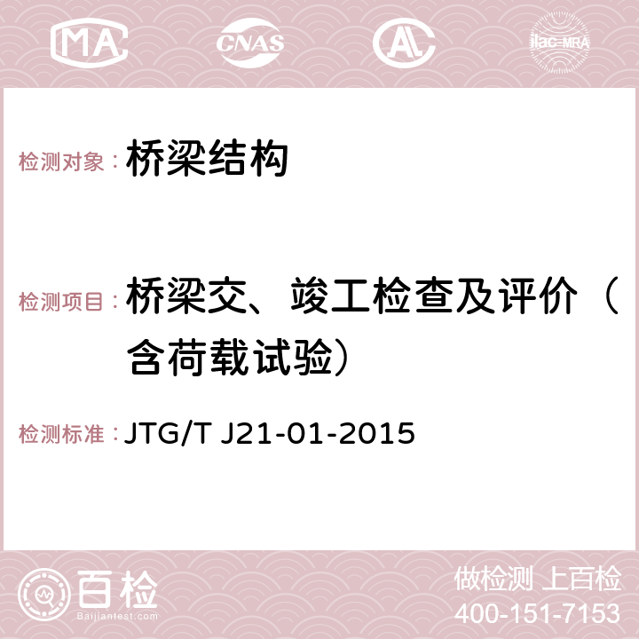 桥梁交、竣工检查及评价（含荷载试验） 公路桥梁荷载试验规程 JTG/T J21-01-2015