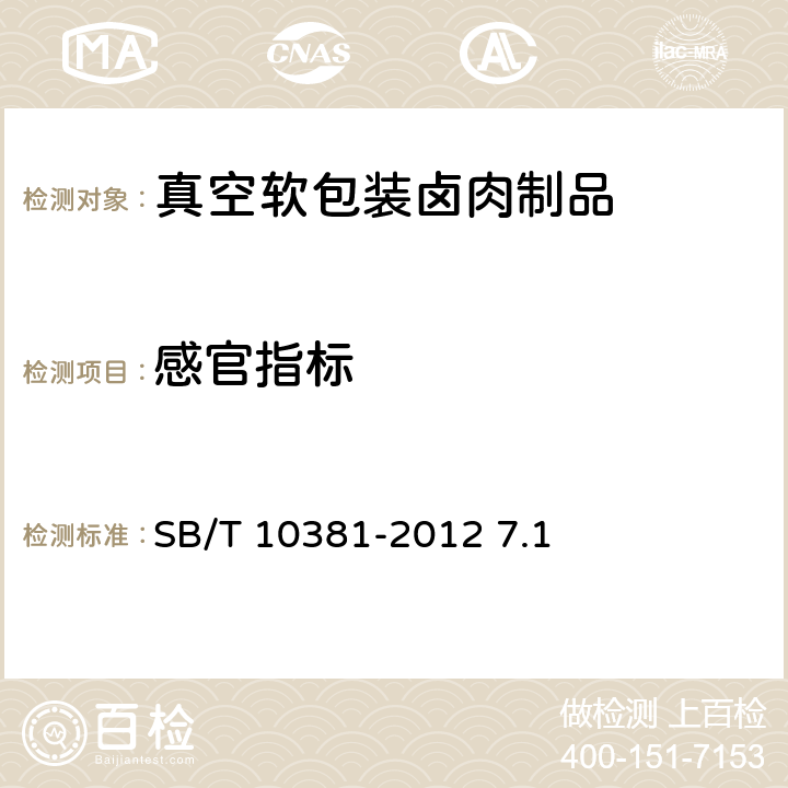 感官指标 真空软包装卤肉制品 SB/T 10381-2012 7.1