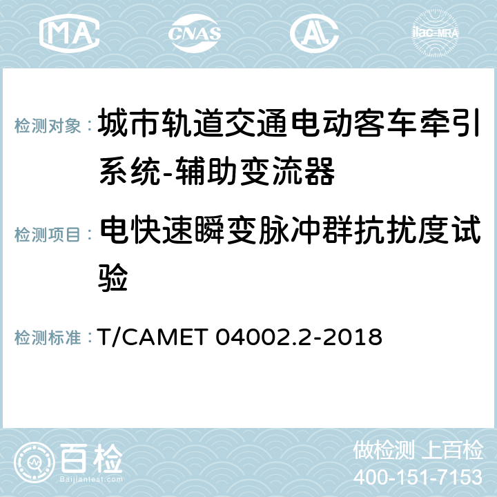 电快速瞬变脉冲群抗扰度试验 城市轨道交通电动客车牵引系统 第2部分：辅助变流器技术规范 T/CAMET 04002.2-2018 6.22.2