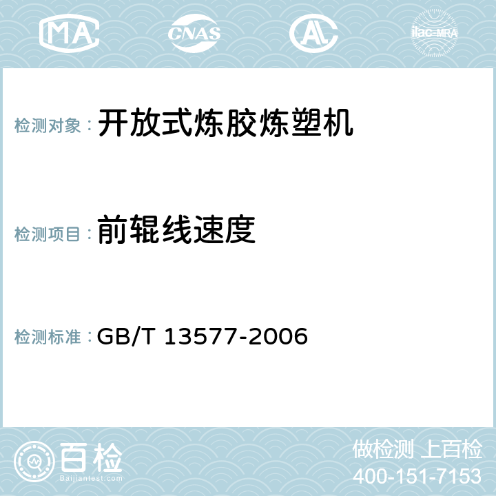 前辊线速度 开放式炼胶炼塑机 GB/T 13577-2006 3