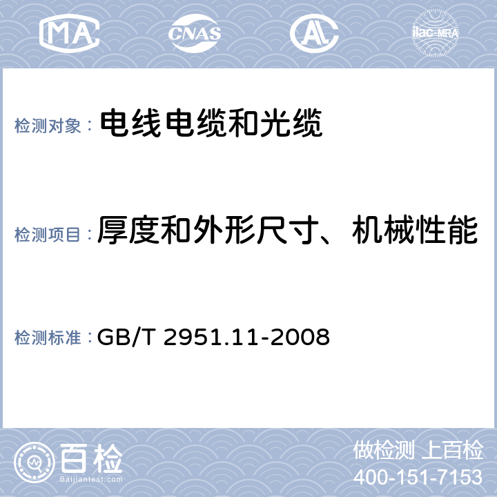 厚度和外形尺寸、机械性能 《电缆和光缆绝缘和护套材料通用试验方法 第11部分：通用试验方法－厚度和外形尺寸测量－机械性能试验》 GB/T 2951.11-2008