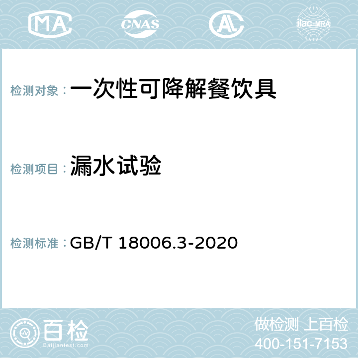 漏水试验 GB/T 18006.3-2020 一次性可降解餐饮具通用技术要求
