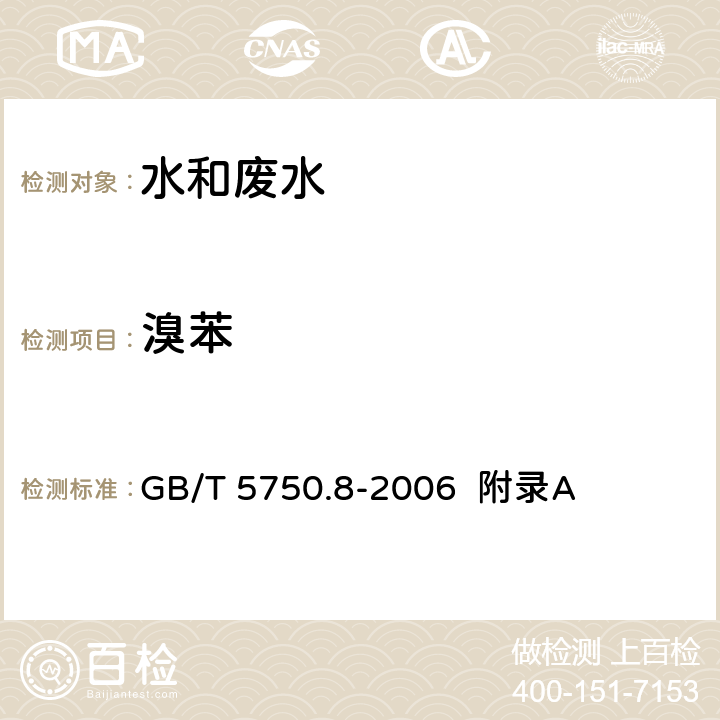 溴苯 生活饮用水标准检验方法 有机物指标 吹脱捕集/气相色谱-质谱法测定挥发性有机化合物 GB/T 5750.8-2006 附录A