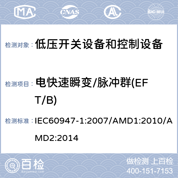 电快速瞬变/脉冲群(EFT/B) 低压开关设备和控制设备 第1部分：总则 IEC60947-1:2007/AMD1:2010/AMD2:2014 8.4.1.2.4