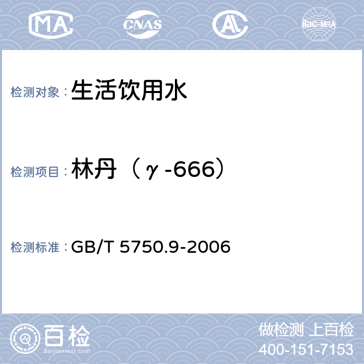 林丹（γ-666） 生活饮用水标准检验方法 农药指标 GB/T 5750.9-2006 （3）