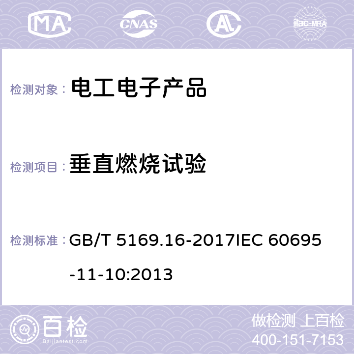 垂直燃烧试验 电工电子产品着火危险试验　第16部分：试验火焰　50 W水平与垂直火焰试验方法 GB/T 5169.16-2017
IEC 60695-11-10:2013 9