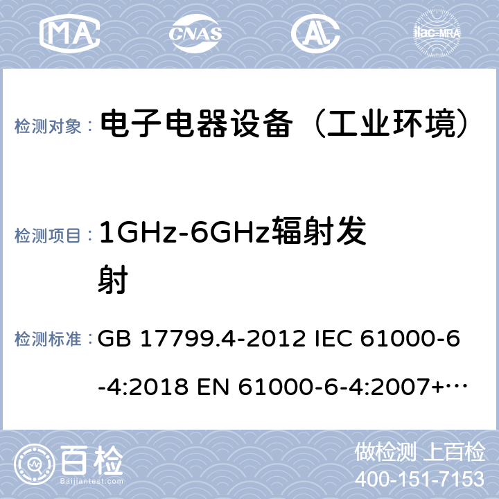 1GHz-6GHz辐射发射 电磁兼容 通用标准 工业环境中的发射 GB 17799.4-2012 IEC 61000-6-4:2018 EN 61000-6-4:2007+A1:2011 AS/NZS 61000.6.4: 2012 EN IEC 61000-6-4:2019 BS EN IEC 61000-6-4:2019 9