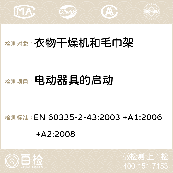 电动器具的启动 家用和类似用途电器的安全 第2-43部分: 衣物干燥机和毛巾架的特殊要求 EN 60335-2-43:2003 +A1:2006 +A2:2008 9