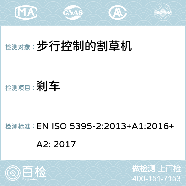 刹车 园林工具 - 内燃机-引擎动力的割草机的安全要求 -第二部分步行控制的割草机 EN ISO 5395-2:2013+A1:2016+A2: 2017 /