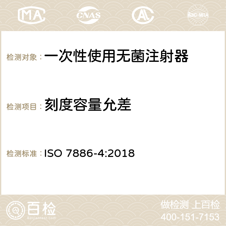 刻度容量允差 ISO 7886-4-2018 一次性使用无菌皮下注射器 第4部分:具有预防特征重复使用的注射器