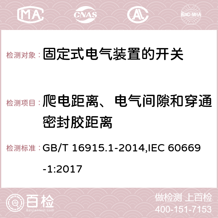 爬电距离、电气间隙和穿通密封胶距离 家用和类似用途固定式电气装置的开关 第1部分:通用要求 GB/T 16915.1-2014,IEC 60669-1:2017 23