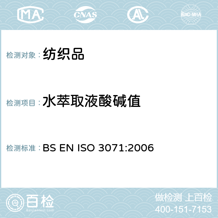 水萃取液酸碱值 BS EN ISO 3071:2006 纺织品 水萃取液pH值的测定 

